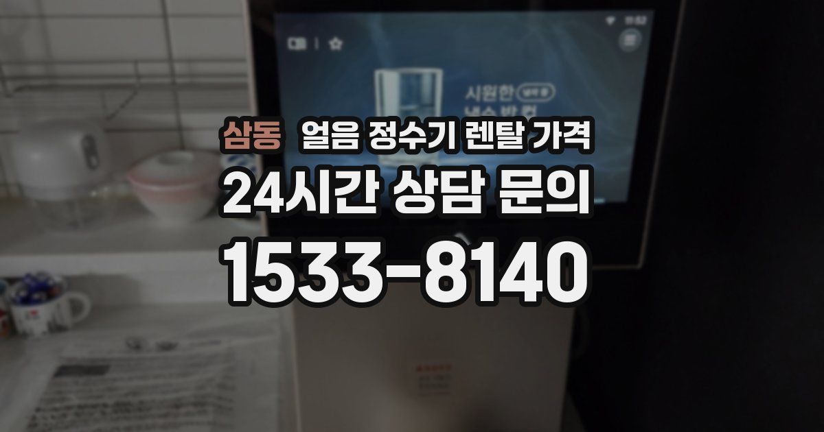 삼동 얼음 정수기 렌탈 가격