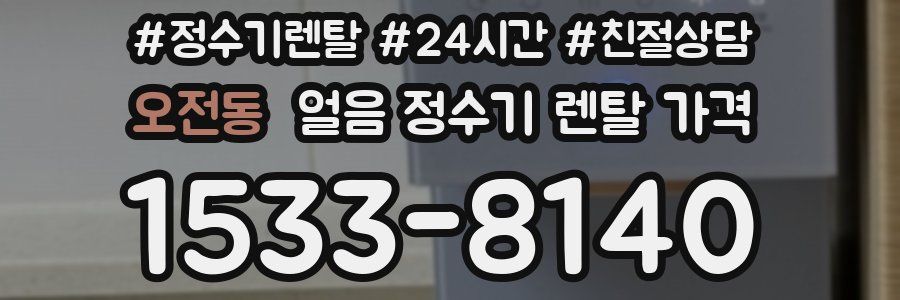 오전동 얼음 정수기 렌탈 가격