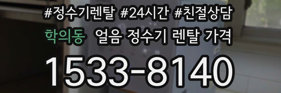 학의동 얼음 정수기 렌탈 가격