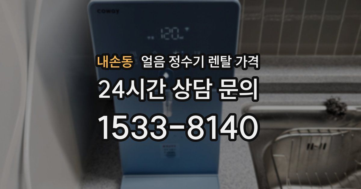 내손동 얼음 정수기 렌탈 가격