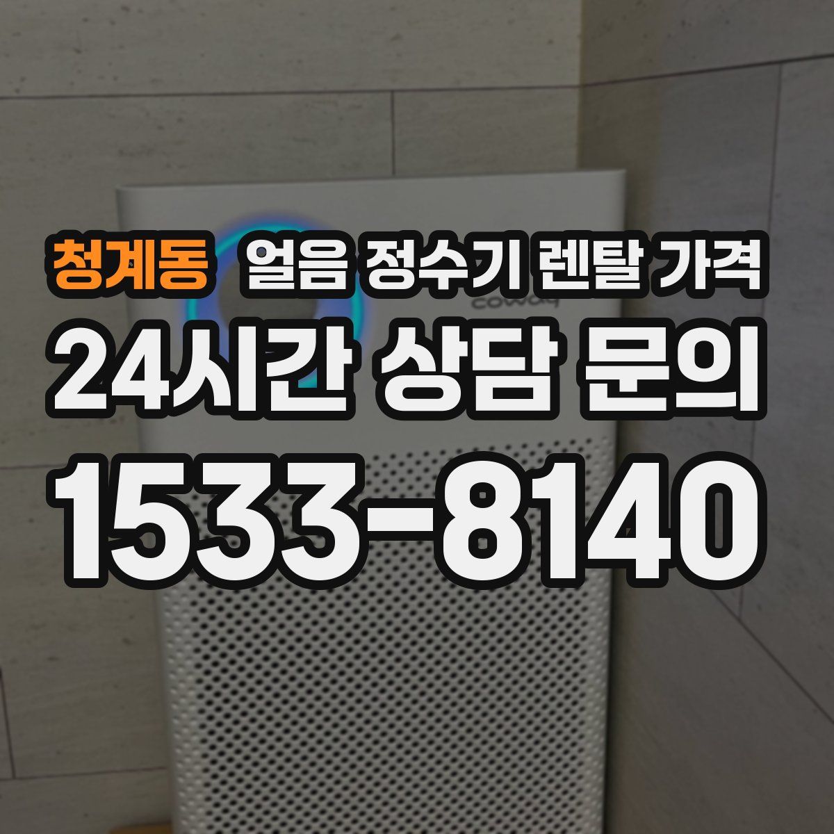청계동 얼음 정수기 렌탈 가격