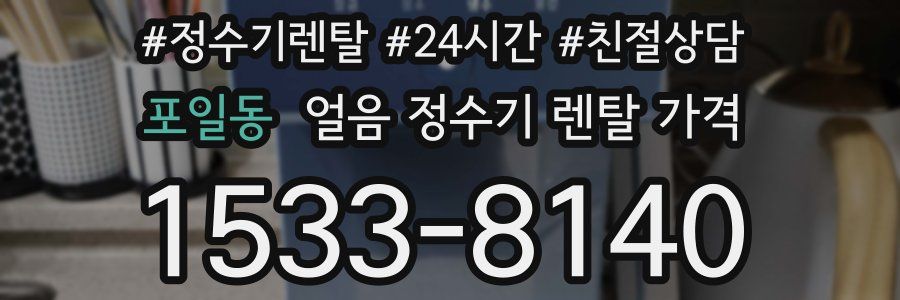 포일동 얼음 정수기 렌탈 가격