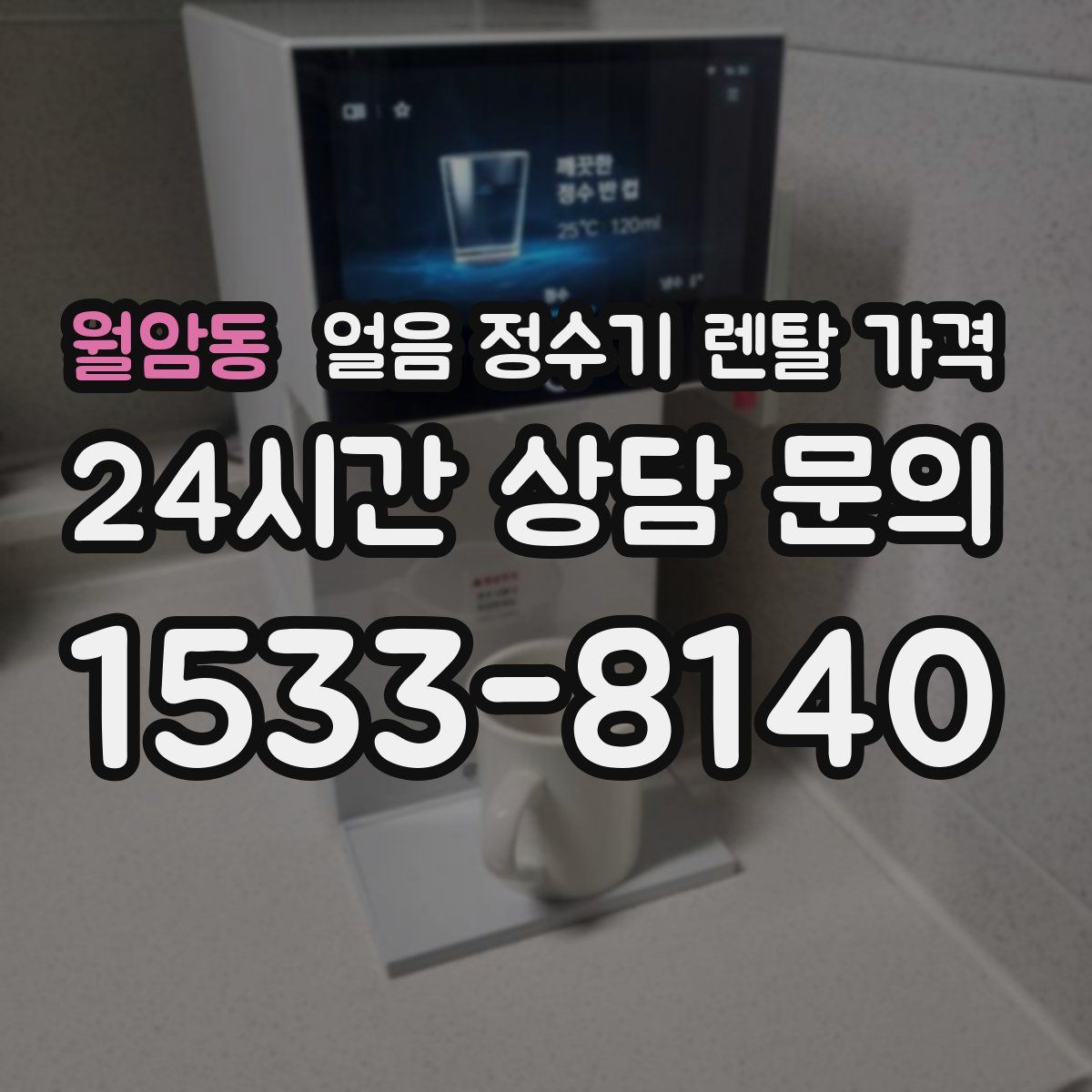 월암동 얼음 정수기 렌탈 가격