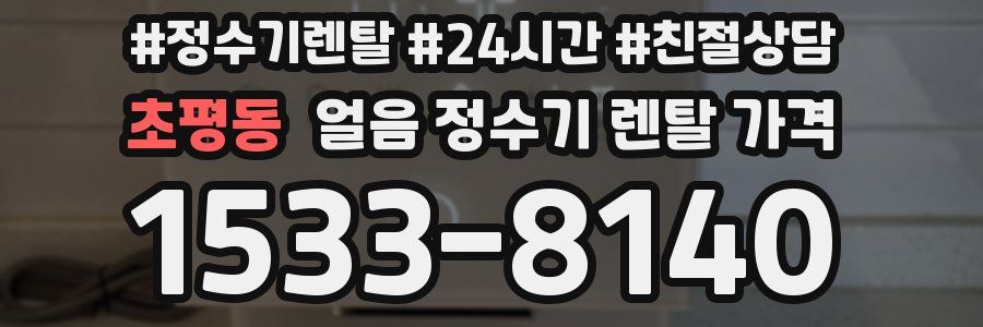 초평동 얼음 정수기 렌탈 가격
