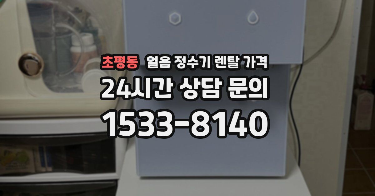 초평동 얼음 정수기 렌탈 가격