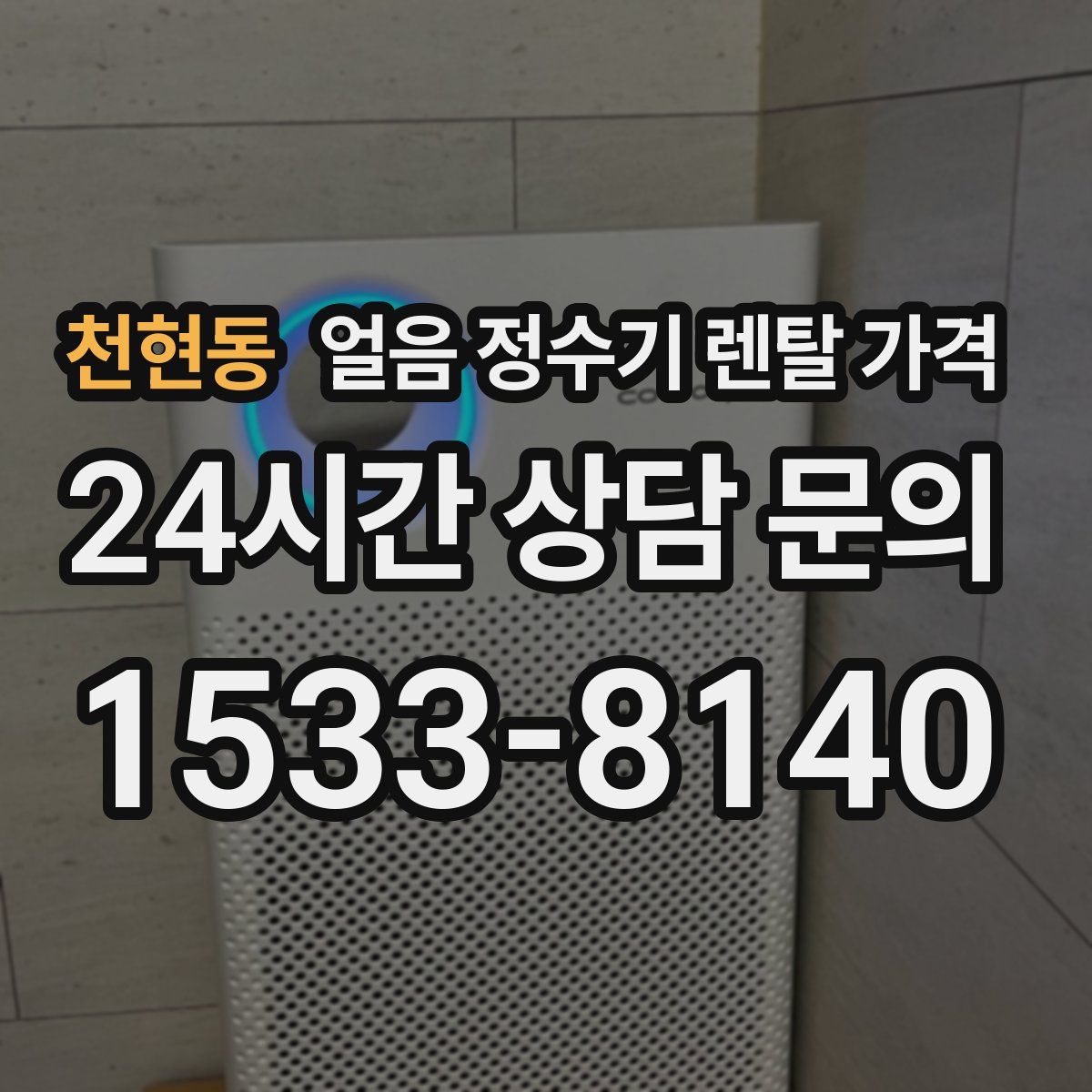 천현동 얼음 정수기 렌탈 가격