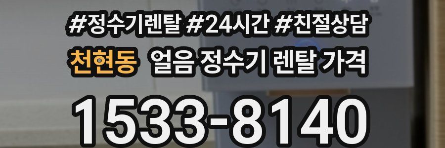 천현동 얼음 정수기 렌탈 가격
