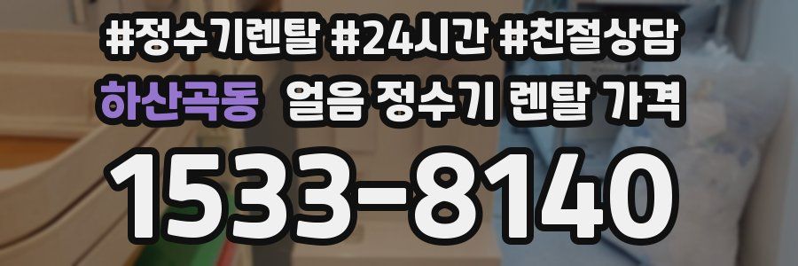 하산곡동 얼음 정수기 렌탈 가격