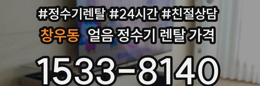 창우동 얼음 정수기 렌탈 가격