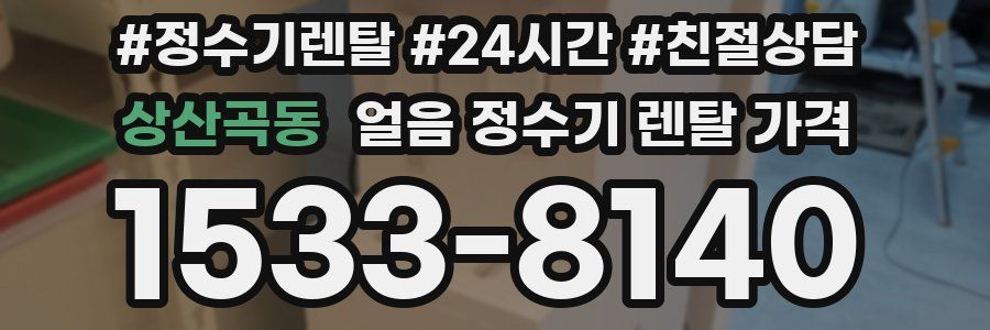 상산곡동 얼음 정수기 렌탈 가격