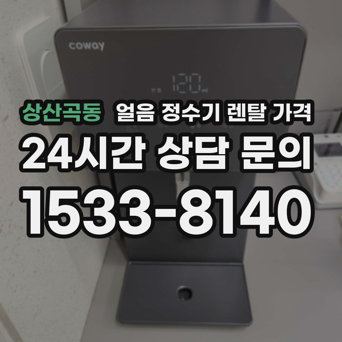 상산곡동 얼음 정수기 렌탈 가격