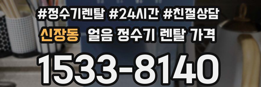 신장동 얼음 정수기 렌탈 가격