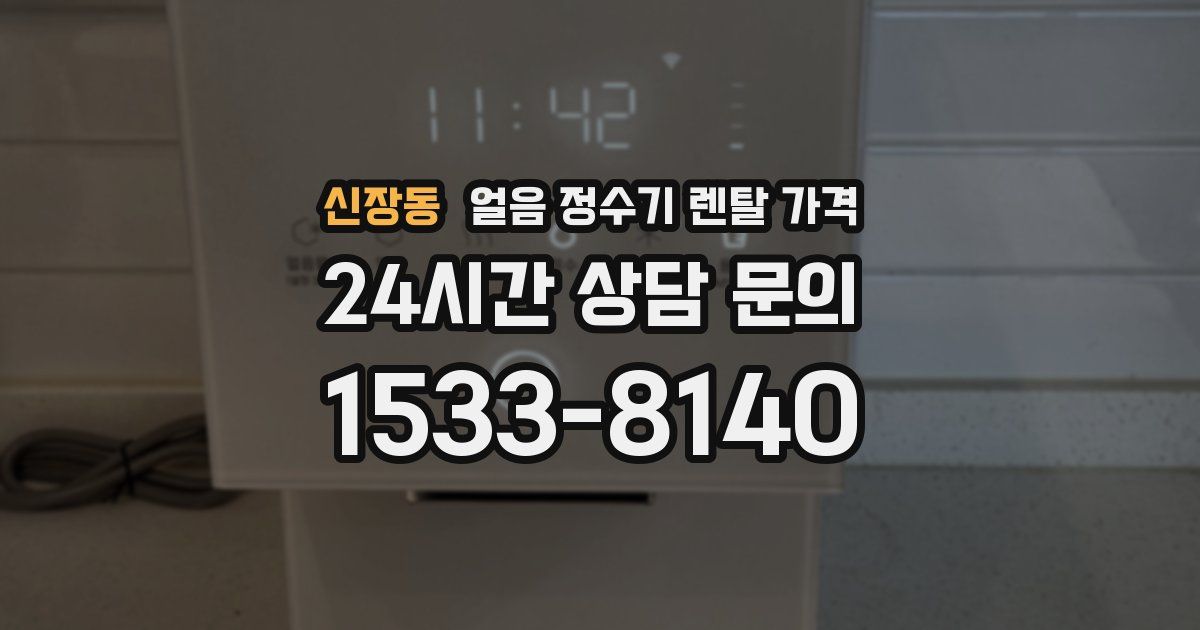 신장동 얼음 정수기 렌탈 가격