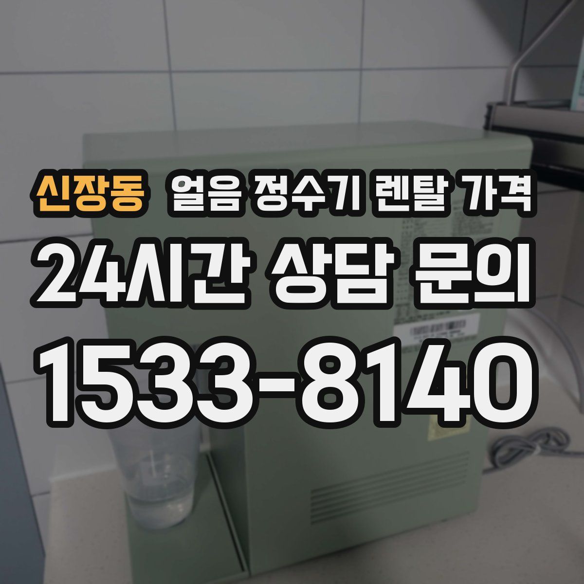신장동 얼음 정수기 렌탈 가격