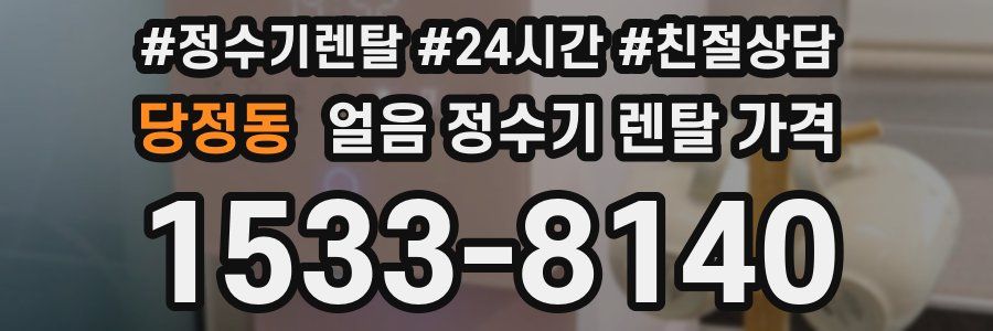당정동 얼음 정수기 렌탈 가격