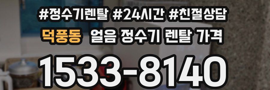 덕풍동 얼음 정수기 렌탈 가격