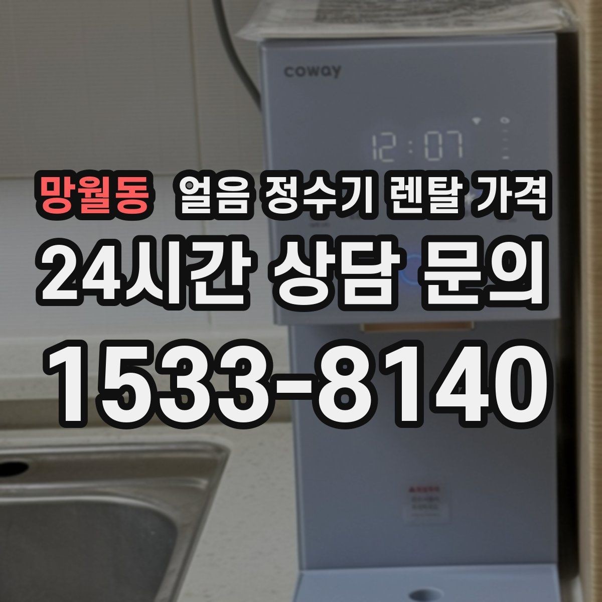 망월동 얼음 정수기 렌탈 가격 비교 시간을 줄이는 방법
