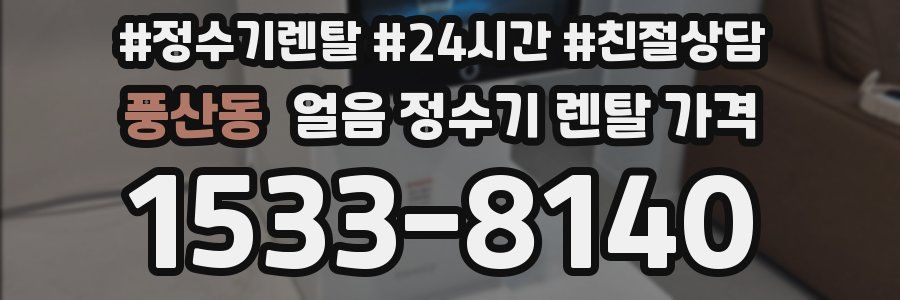 풍산동 얼음 정수기 렌탈 가격