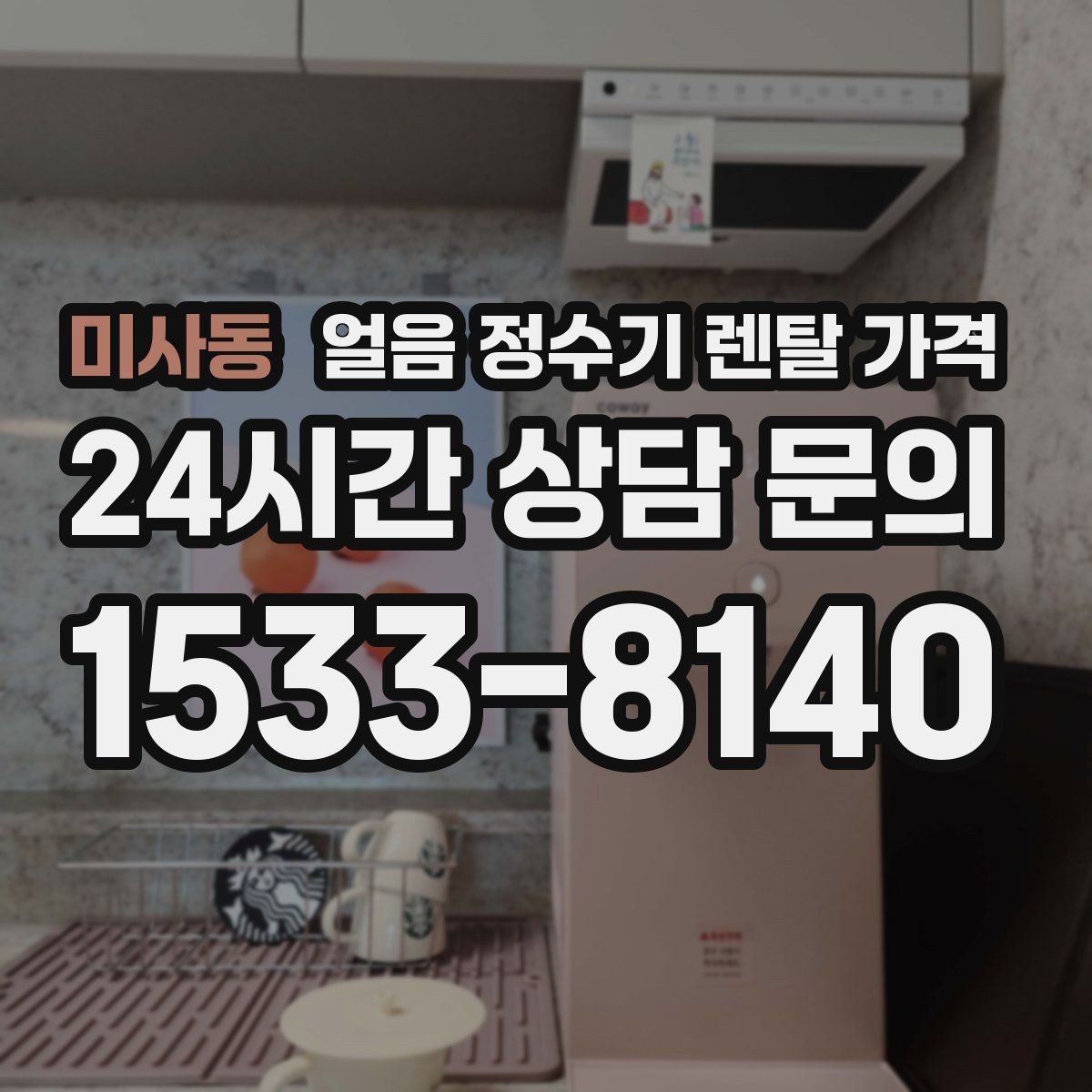 미사동 얼음 정수기 렌탈 가격 실제 사용 기준으로 보는 비교 방법