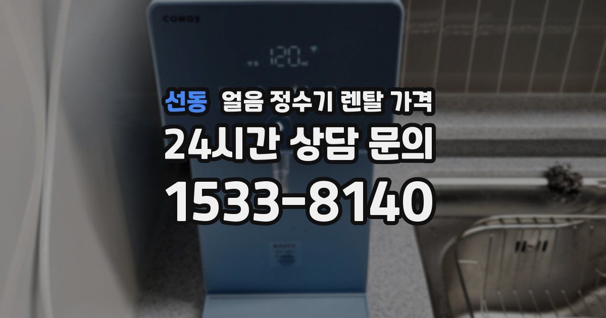 선동 얼음 정수기 렌탈 가격