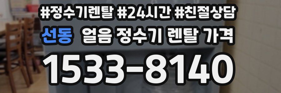 선동 얼음 정수기 렌탈 가격