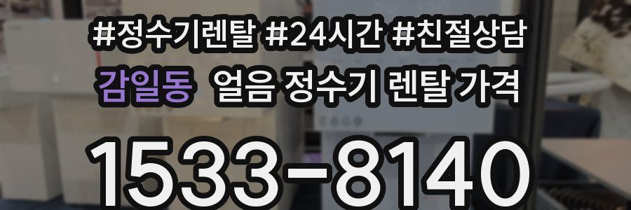 감일동 얼음 정수기 렌탈 가격