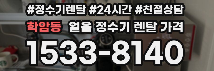 학암동 얼음 정수기 렌탈 가격