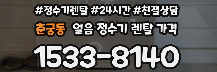 춘궁동 얼음 정수기 렌탈 가격
