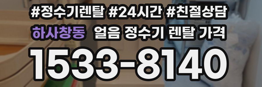 하사창동 얼음 정수기 렌탈 가격