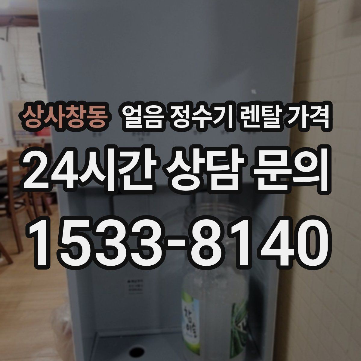 상사창동 얼음 정수기 렌탈 가격 렌탈 종료 후 선택지 정리