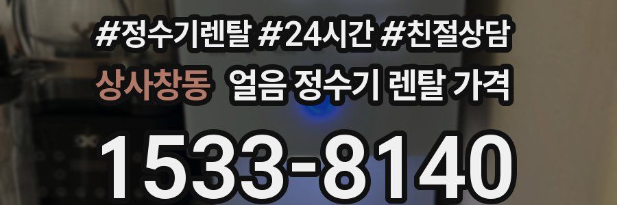 상사창동 얼음 정수기 렌탈 가격