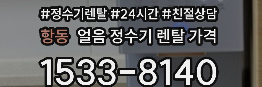 항동 얼음 정수기 렌탈 가격