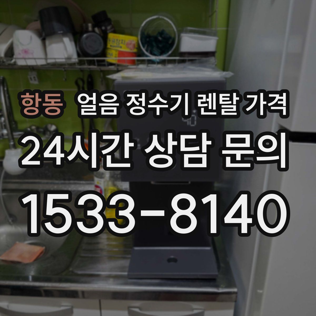 항동 얼음 정수기 렌탈 가격