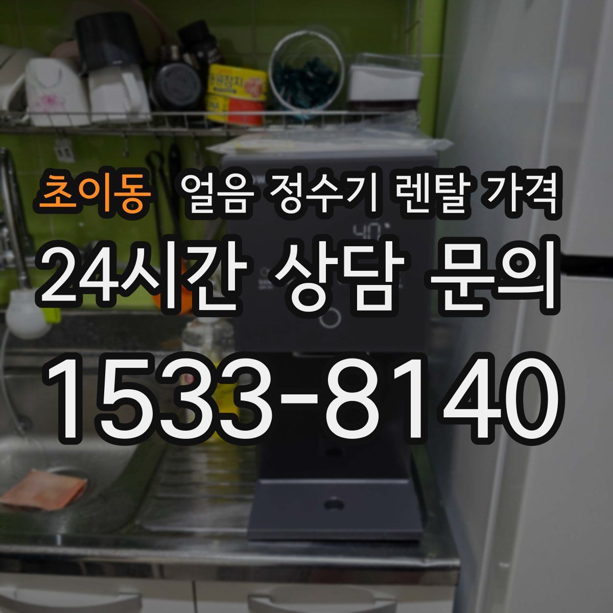 초이동 얼음 정수기 렌탈 가격