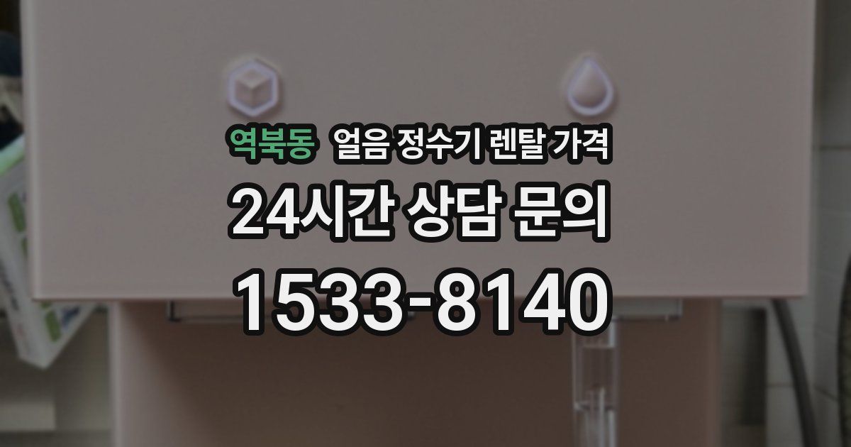 역북동 얼음 정수기 렌탈 가격