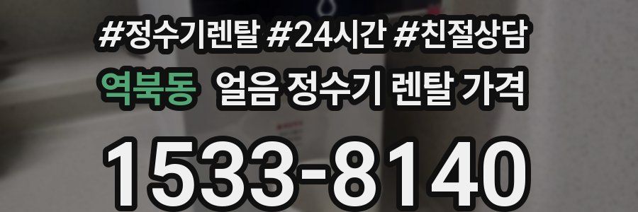 역북동 얼음 정수기 렌탈 가격
