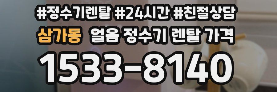 삼가동 얼음 정수기 렌탈 가격