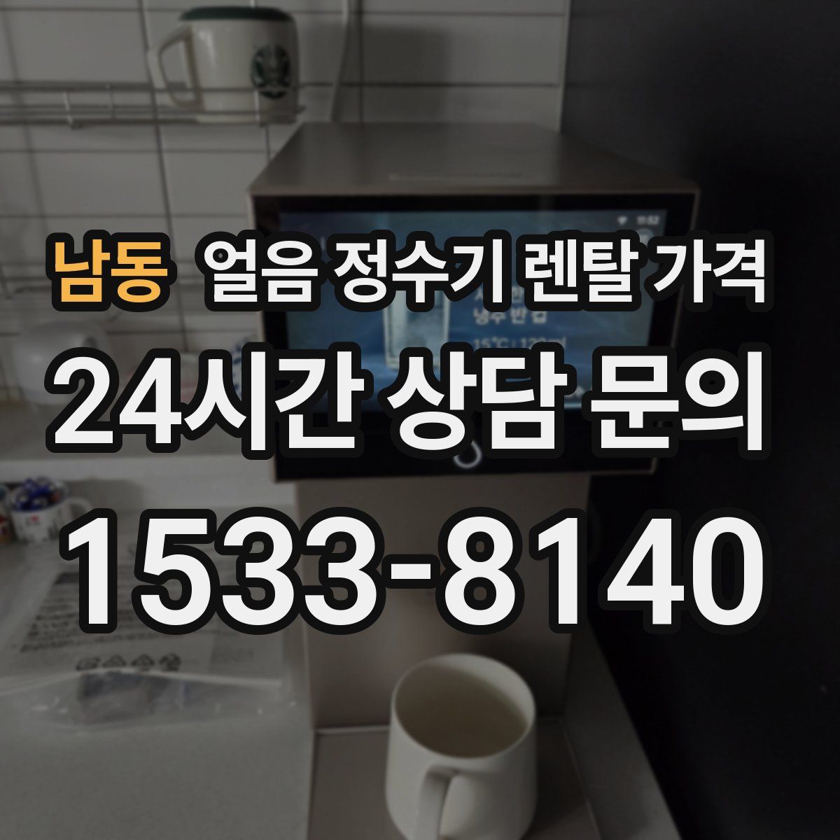 남동 얼음 정수기 렌탈 가격