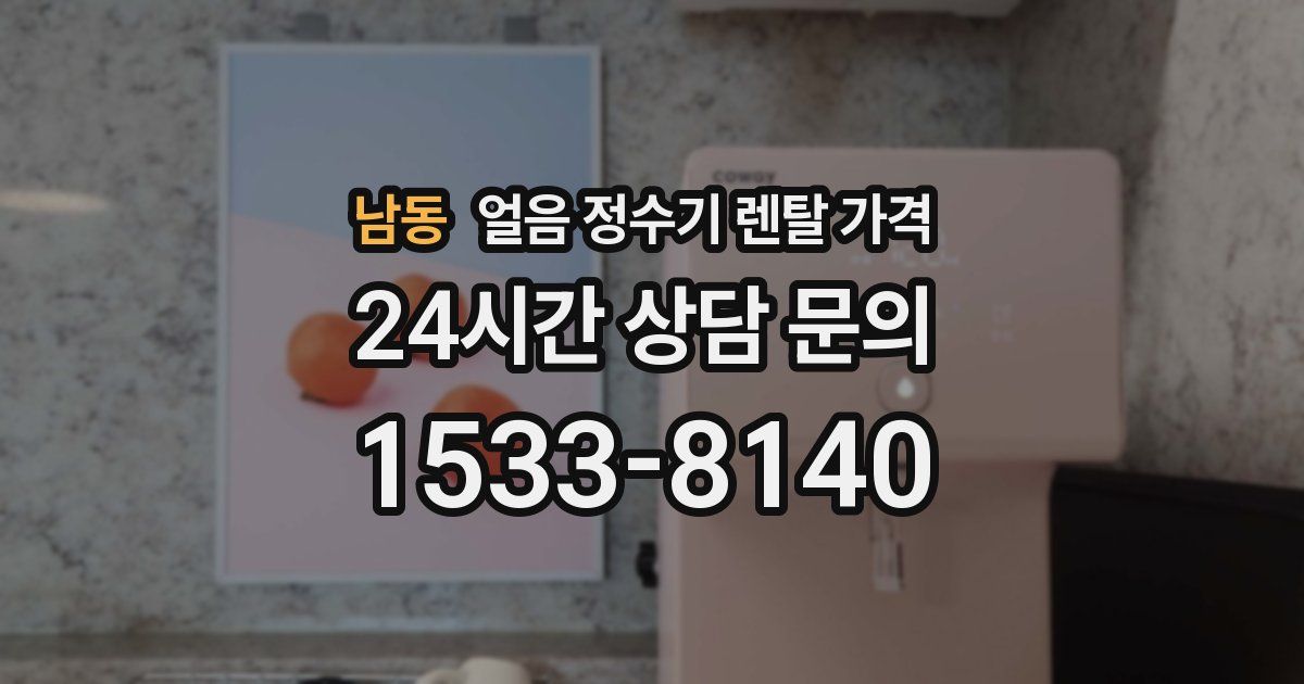 남동 얼음 정수기 렌탈 가격