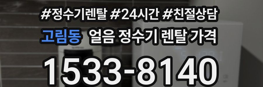 고림동 얼음 정수기 렌탈 가격