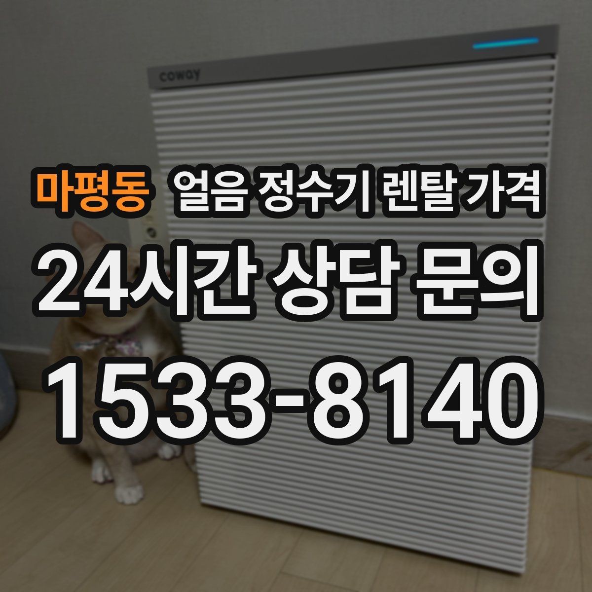 마평동 얼음 정수기 렌탈 가격 렌탈료 외 숨은 비용 체크하기