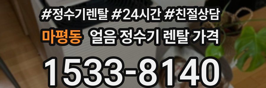 마평동 얼음 정수기 렌탈 가격