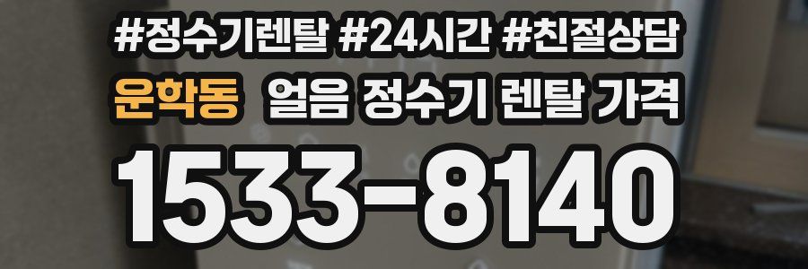 운학동 얼음 정수기 렌탈 가격