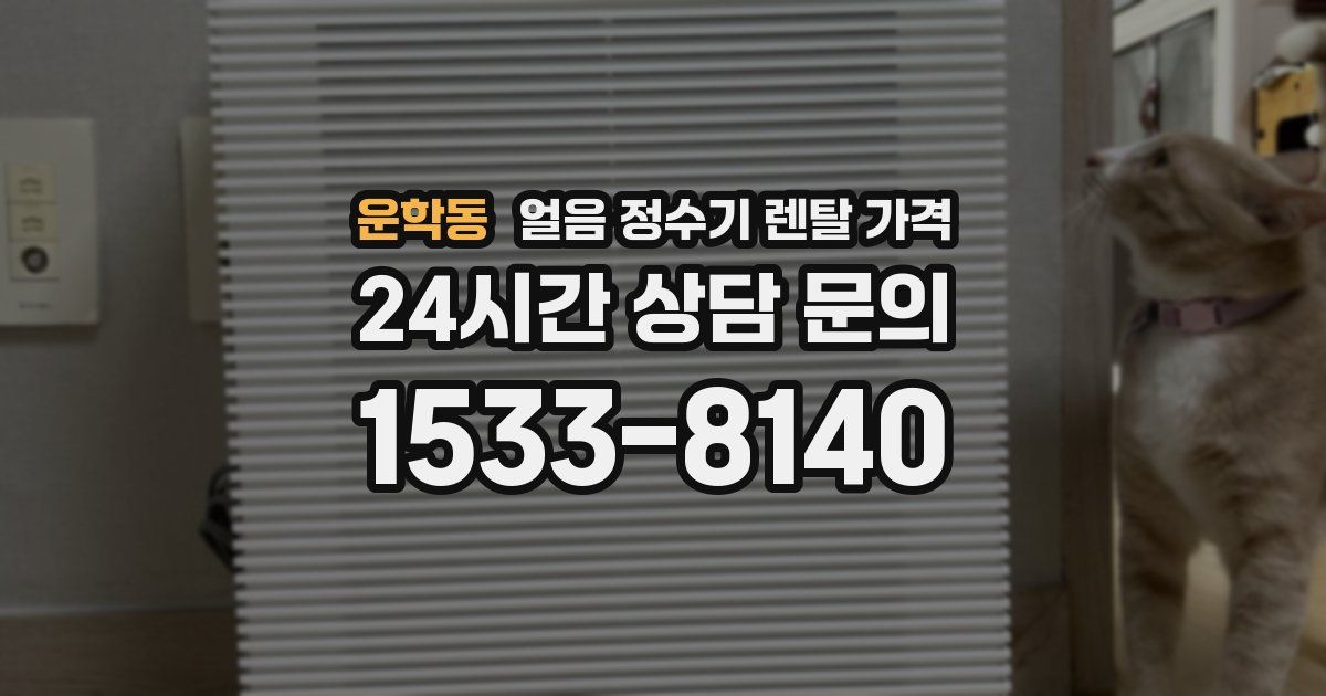 운학동 얼음 정수기 렌탈 가격