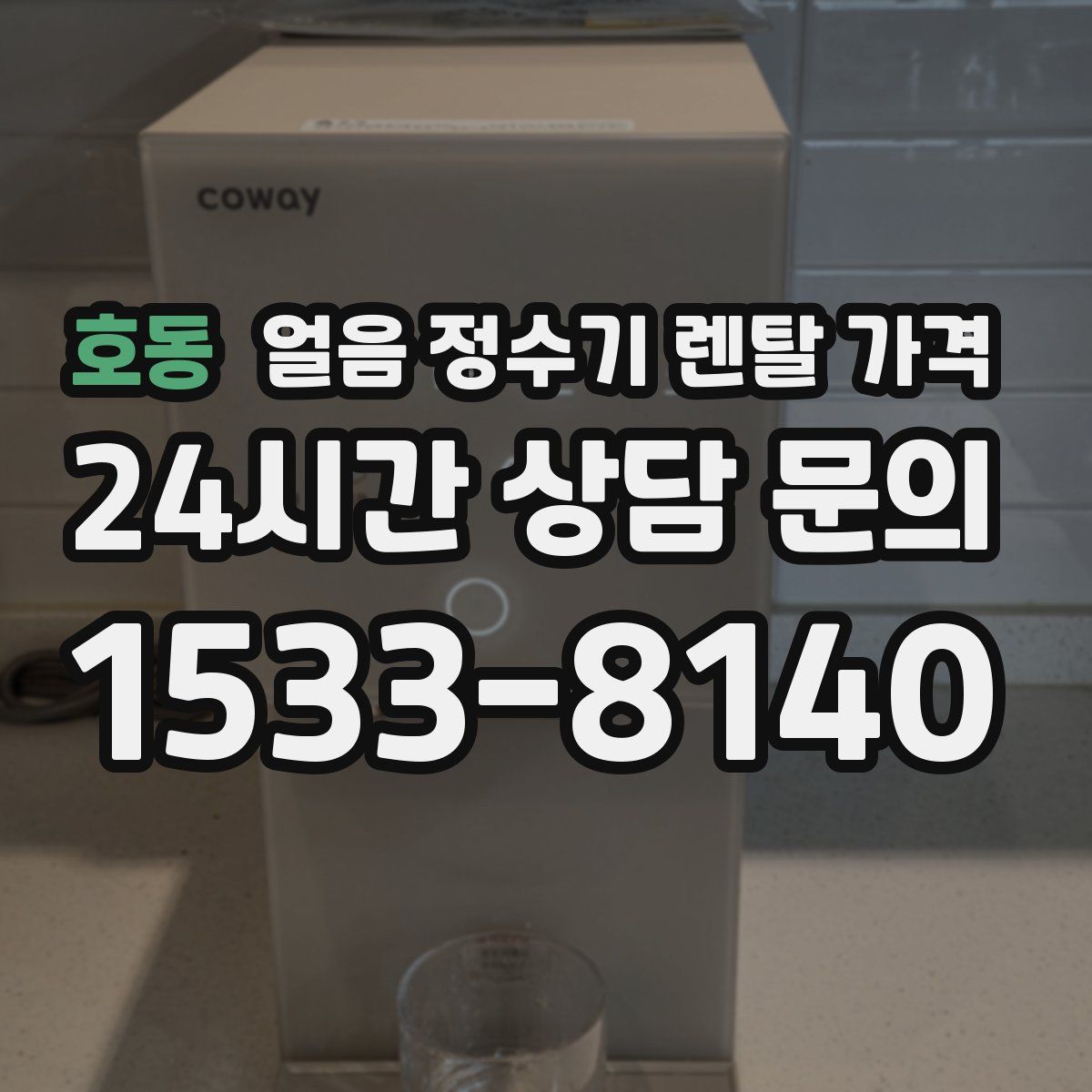 호동 얼음 정수기 렌탈 가격