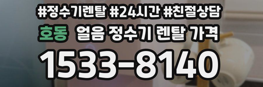 호동 얼음 정수기 렌탈 가격