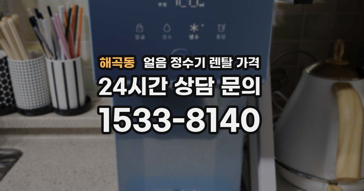 해곡동 얼음 정수기 렌탈 가격
