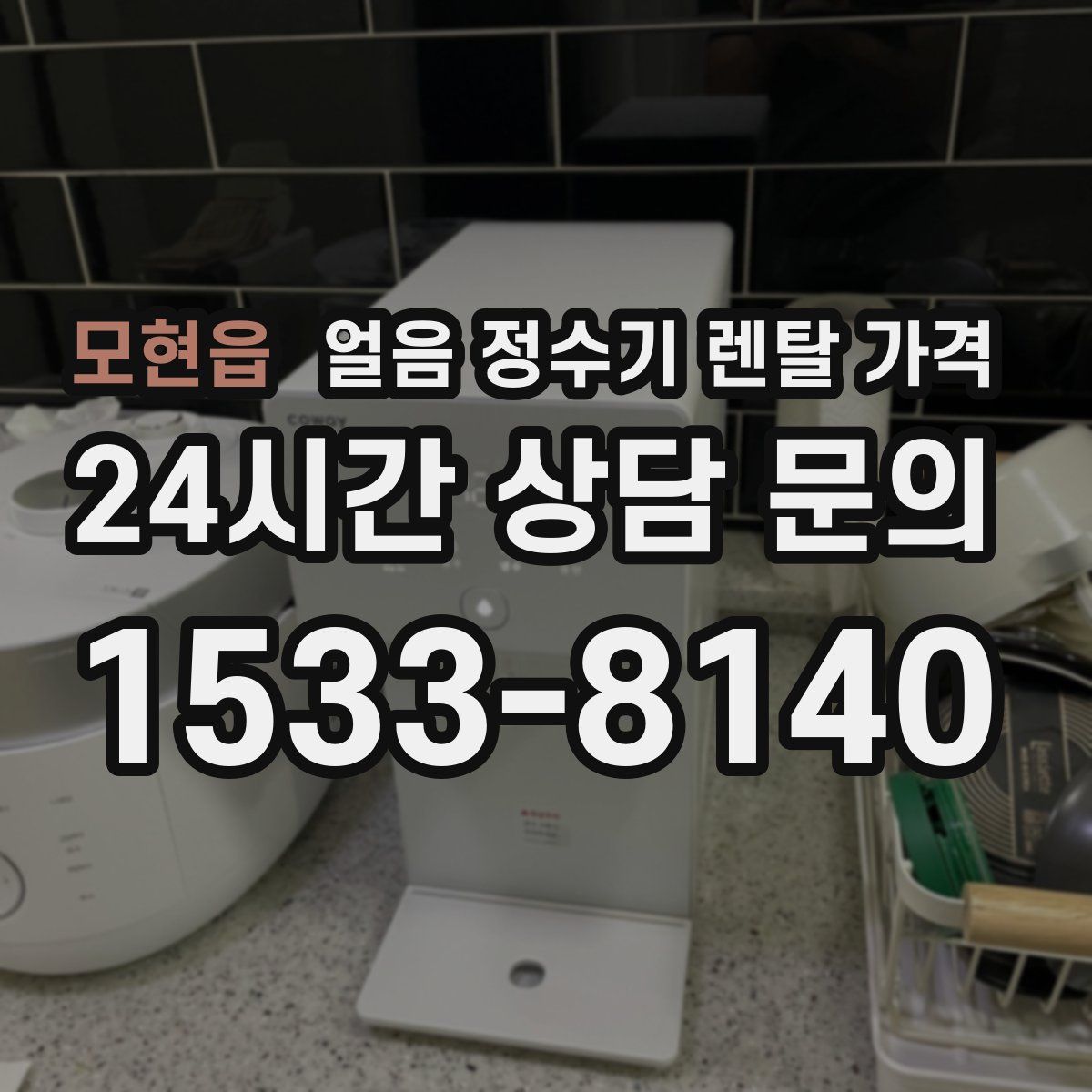 모현읍 얼음 정수기 렌탈 가격