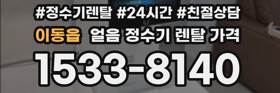 이동읍 얼음 정수기 렌탈 가격