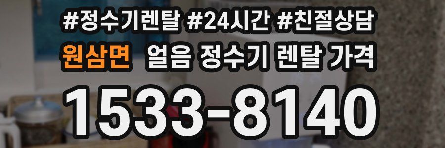 원삼면 얼음 정수기 렌탈 가격